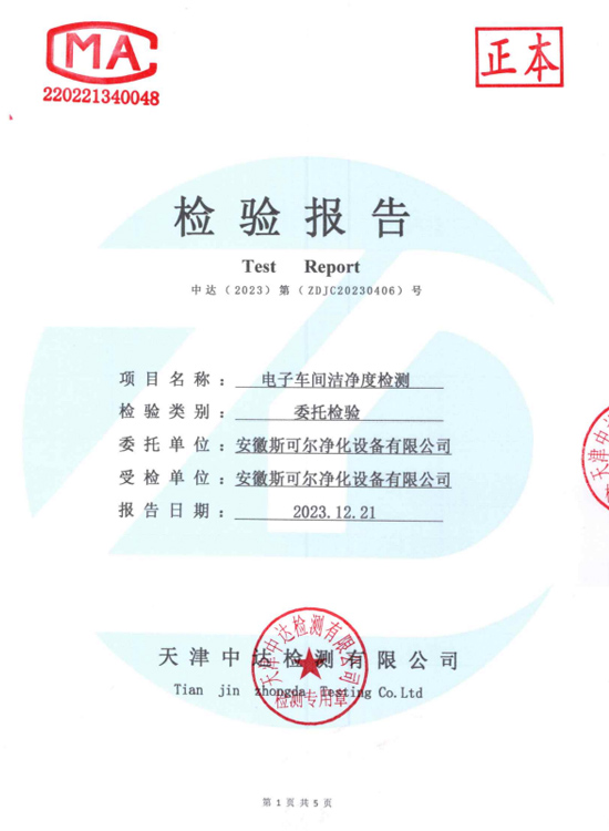 車間潔凈度檢測(cè)報(bào)告