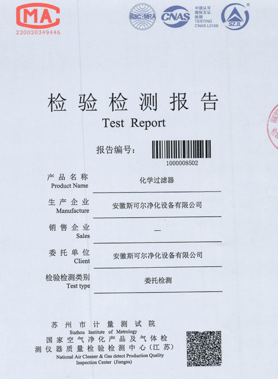 化學(xué)過濾器檢測(cè)報(bào)告